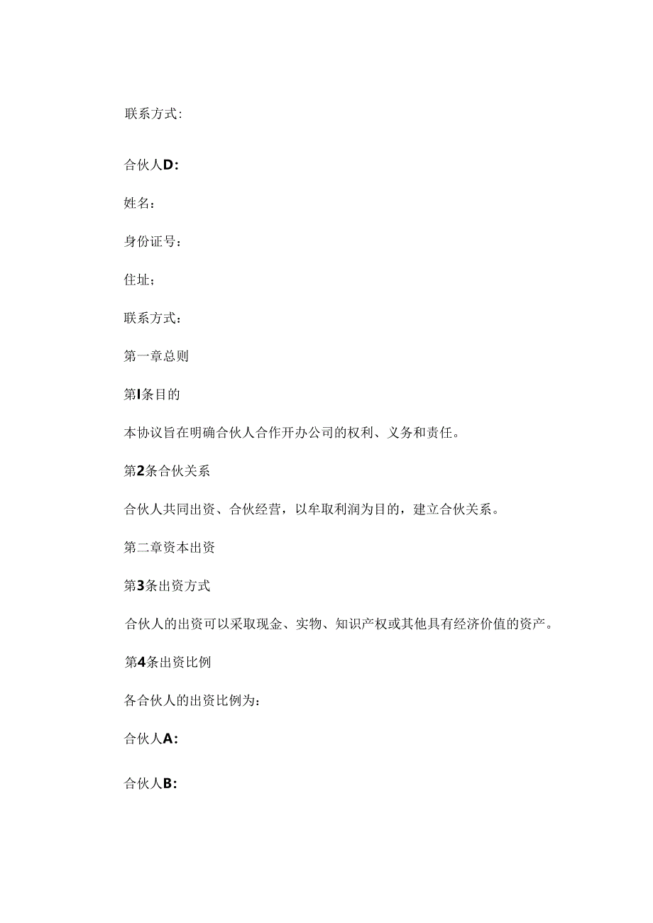 合伙人合作开公司的协议书范本精选 (5).docx_第2页