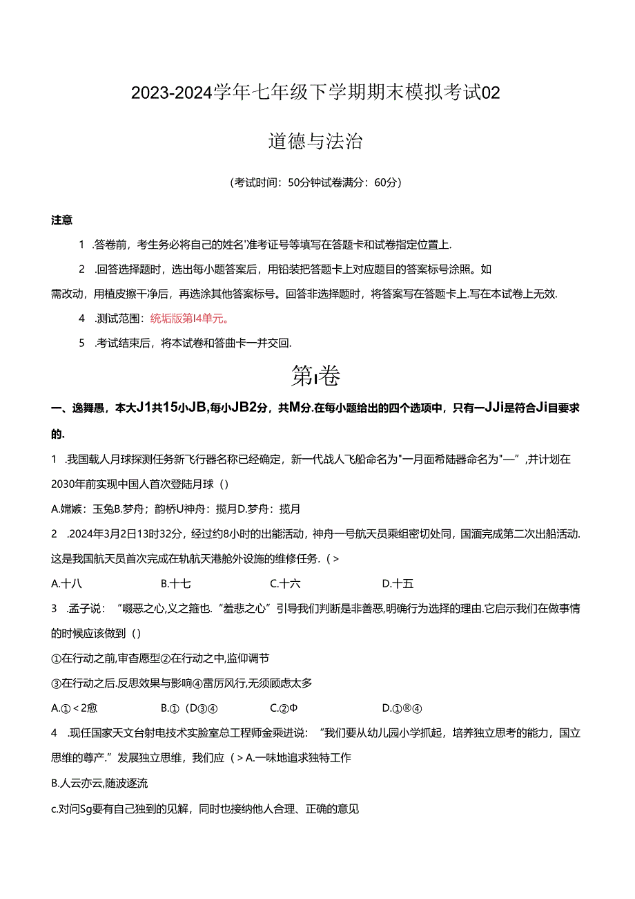 2023-2024学年七年级下学期道德与法治期末模拟模拟卷02（江苏专用）（原卷版）备战2023-2024学年七年级道德与法治下学期期末真题分类汇编（江苏专用.docx_第1页