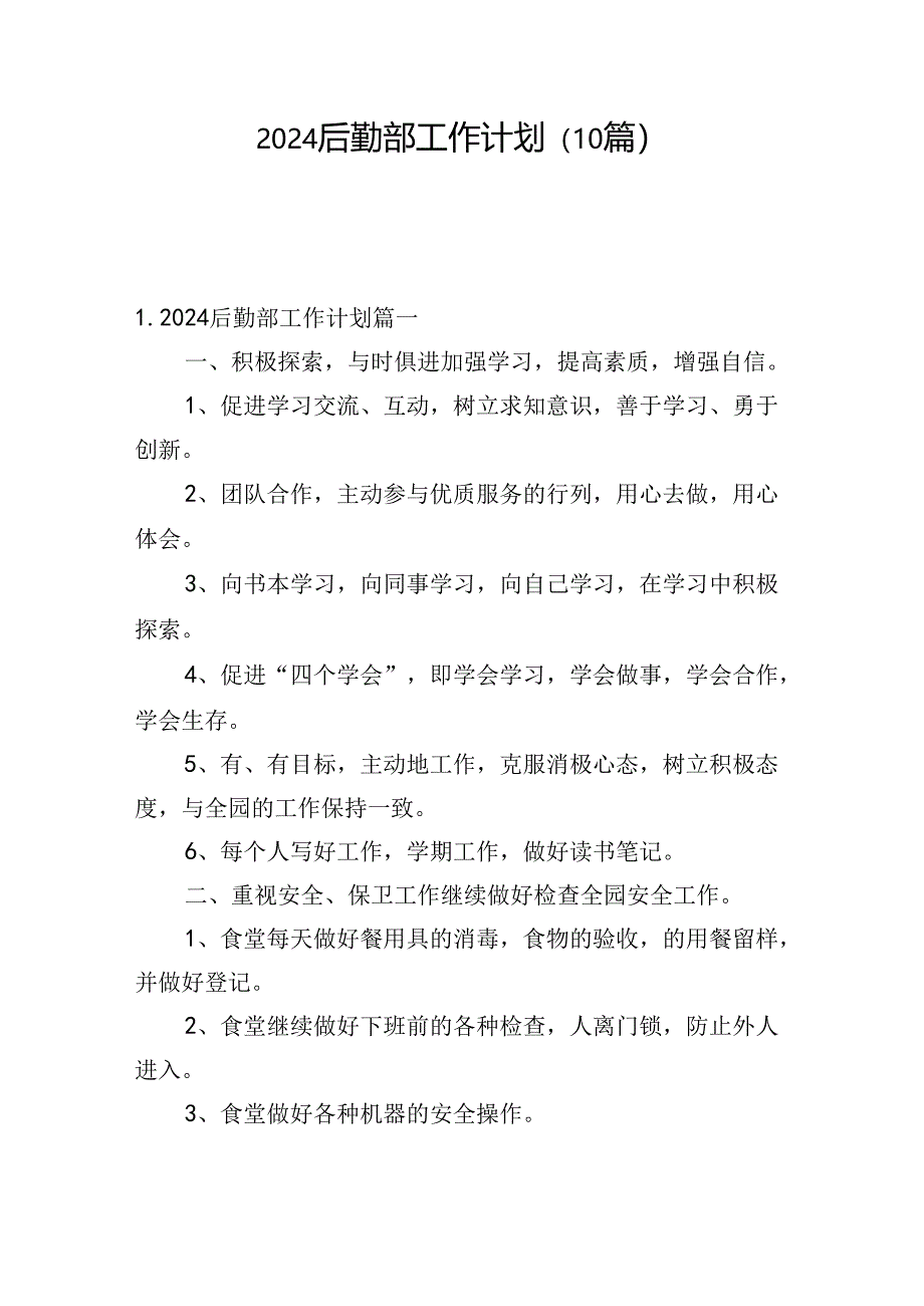 2024后勤部工作计划(10篇).docx_第1页