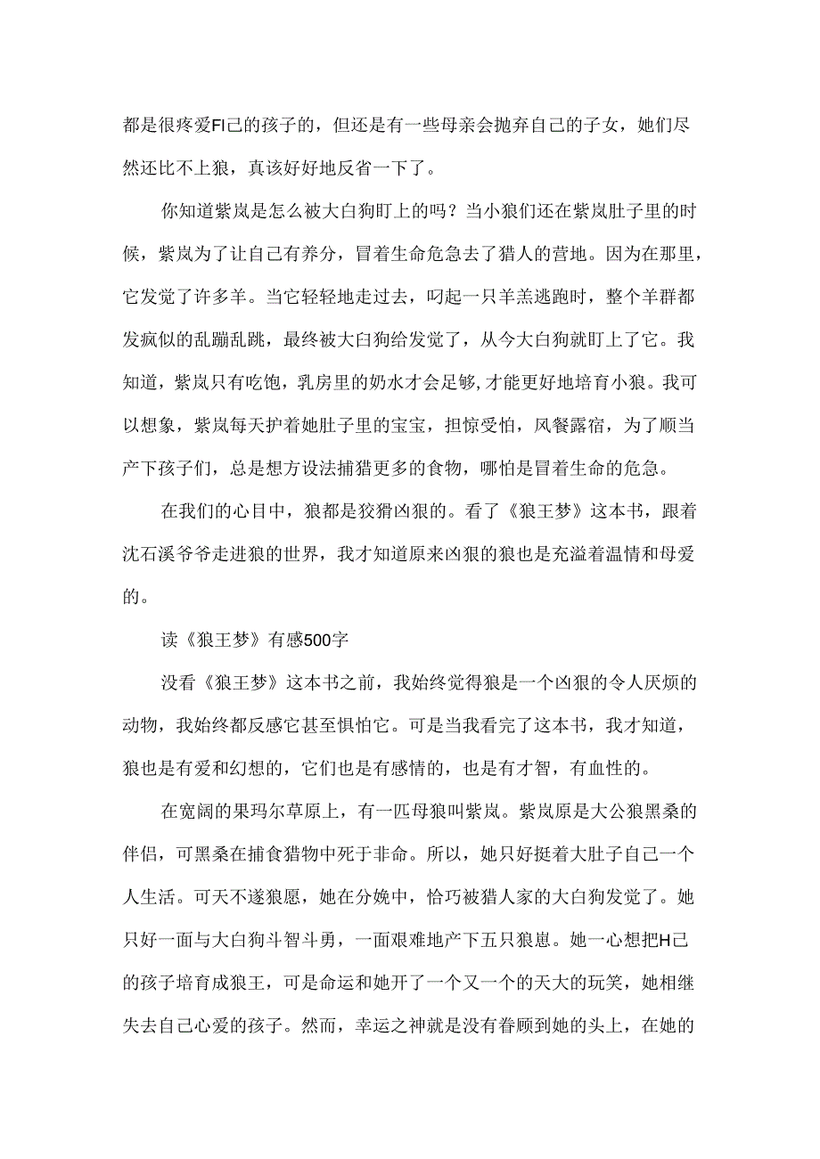 《狼王梦》读后感500字作文10篇_读《狼王梦》有感范文.docx_第2页