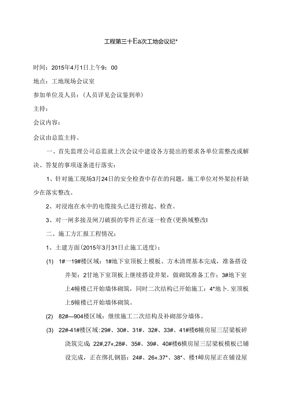 [监理资料]工程第034次工地会议纪要.docx_第1页