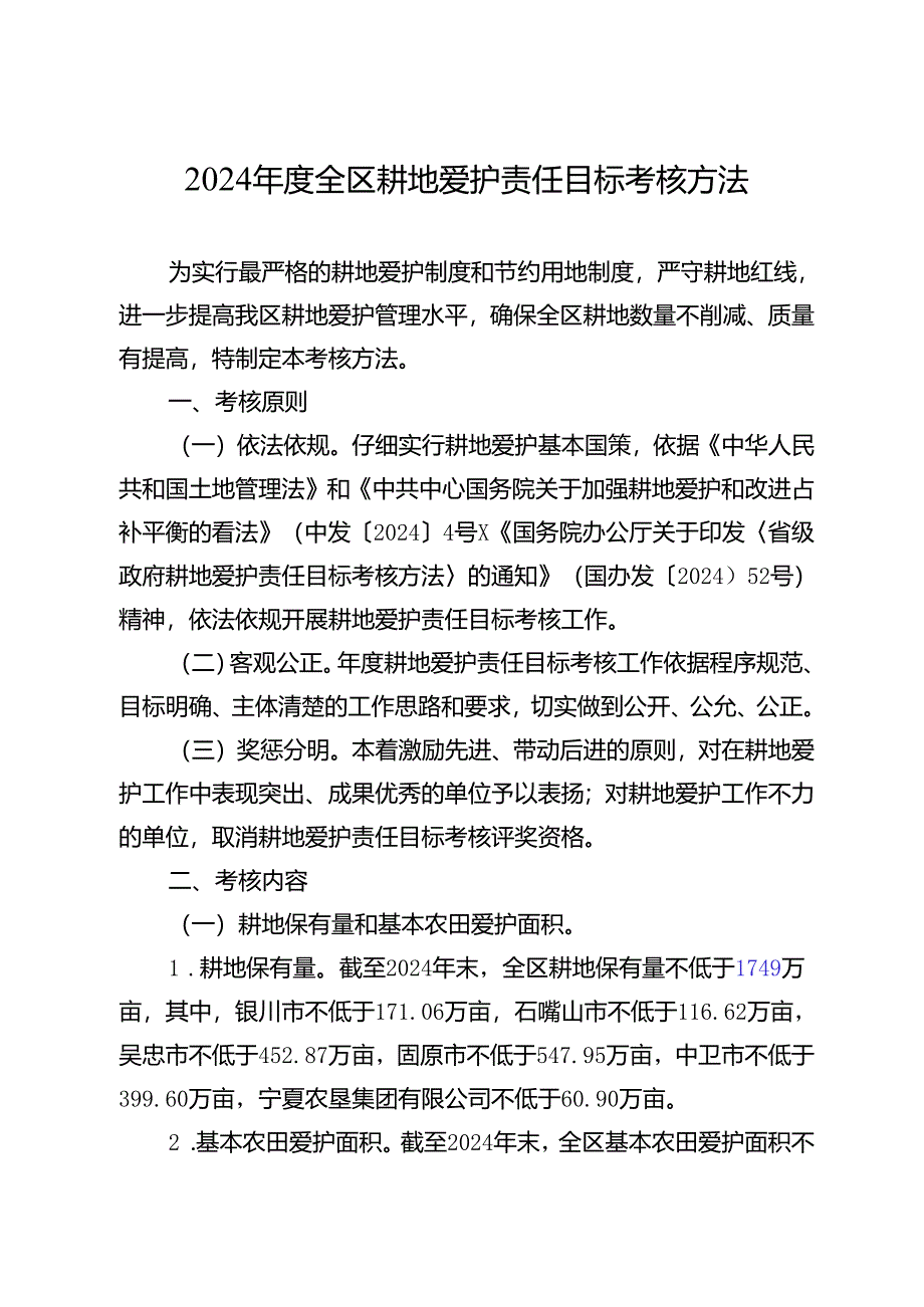 2024全区耕地保护责任目标考核办法.docx_第1页