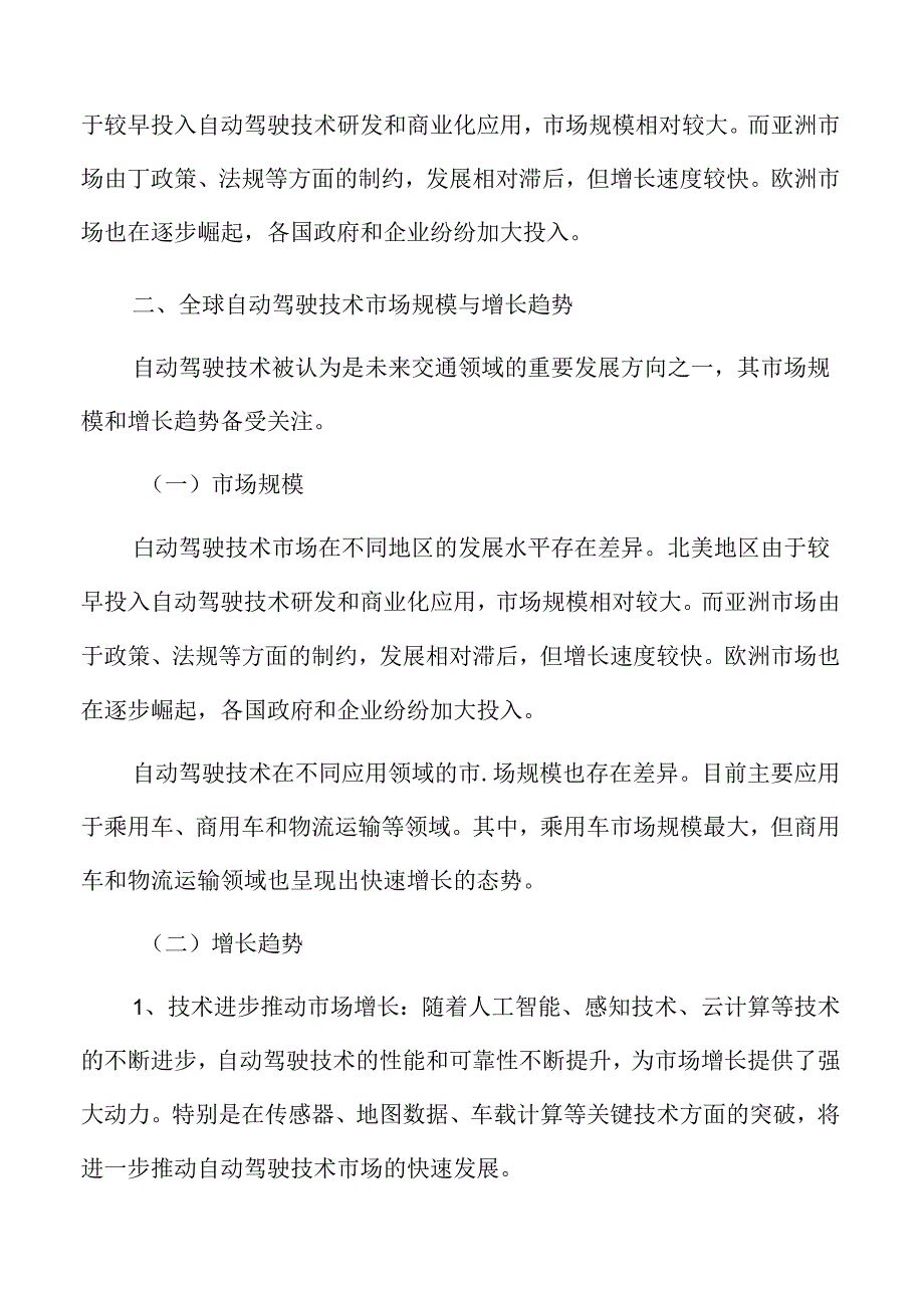 自动驾驶技术的市场前景分析.docx_第1页