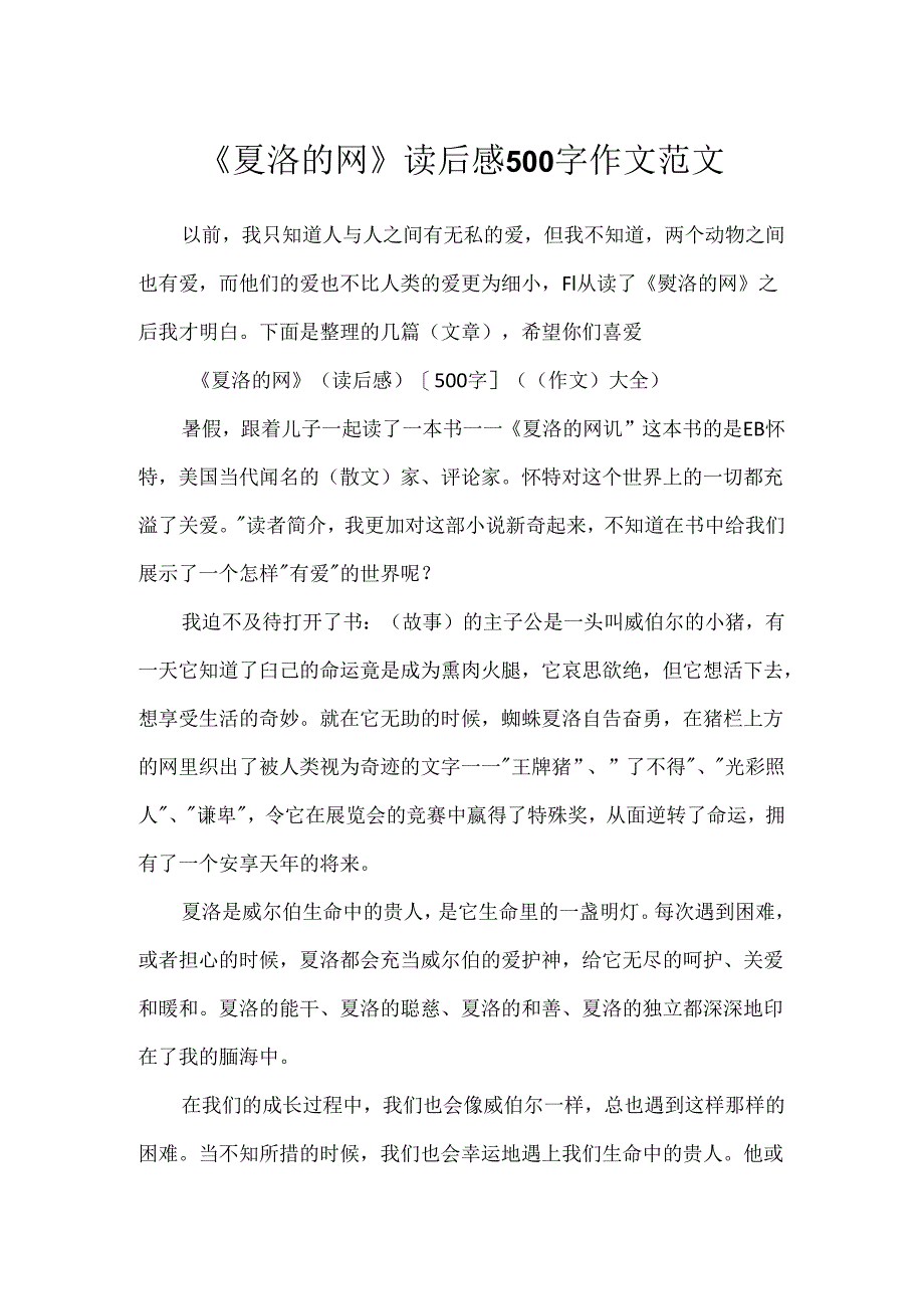 《夏洛的网》读后感500字作文范文.docx_第1页