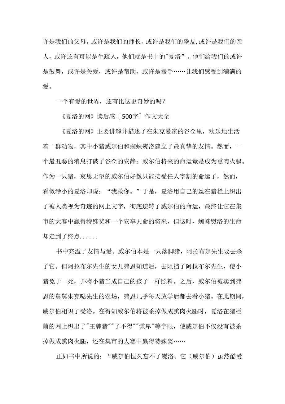 《夏洛的网》读后感500字作文范文.docx_第2页