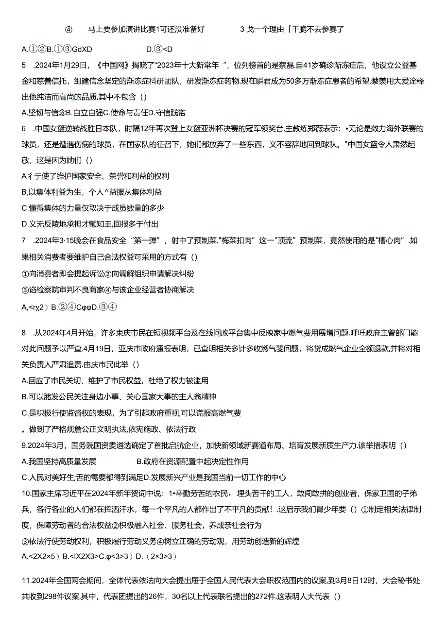 旺苍县2024年春季九年级第三次模拟考试道德与法治试卷.docx_第2页