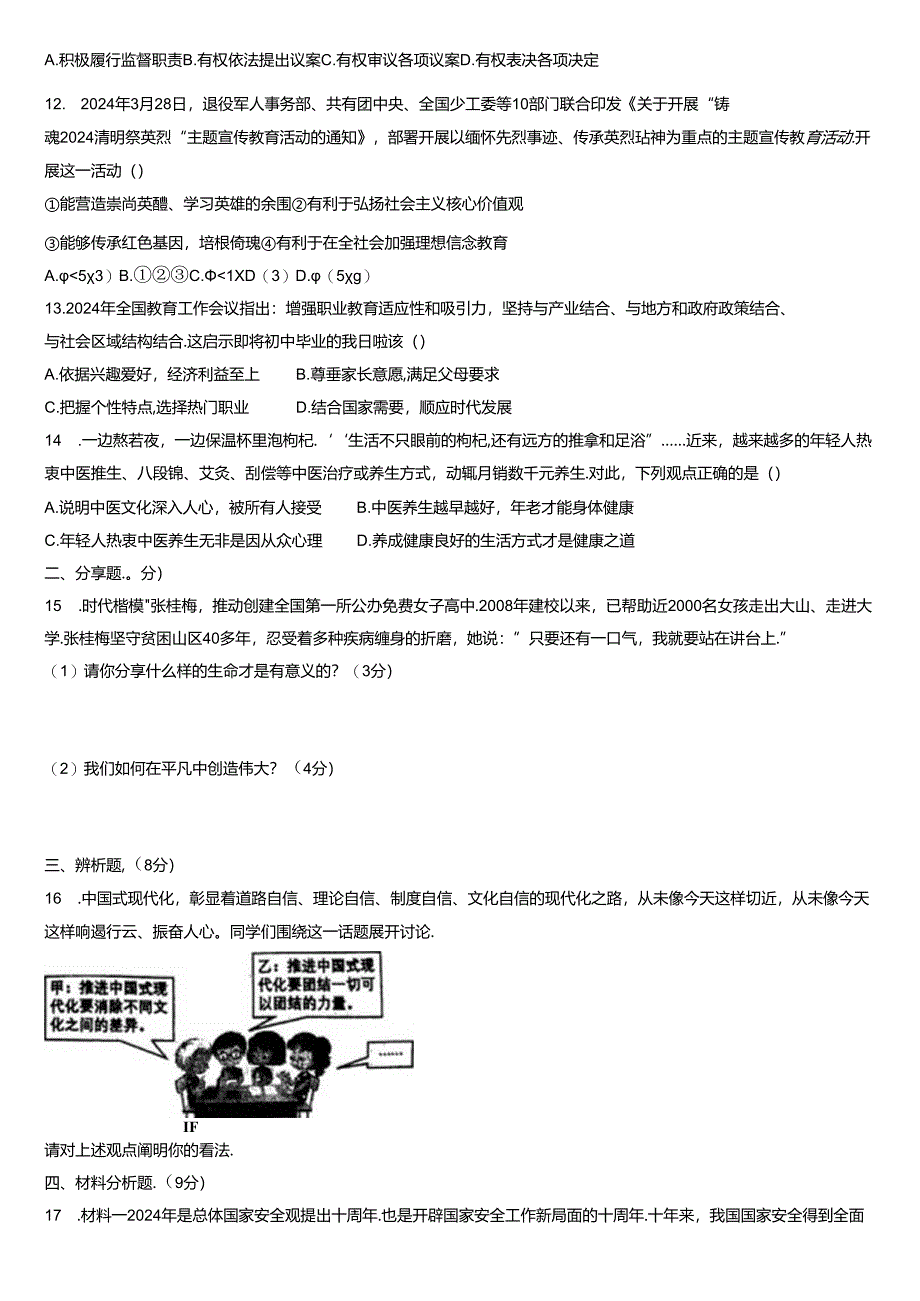 旺苍县2024年春季九年级第三次模拟考试道德与法治试卷.docx_第3页