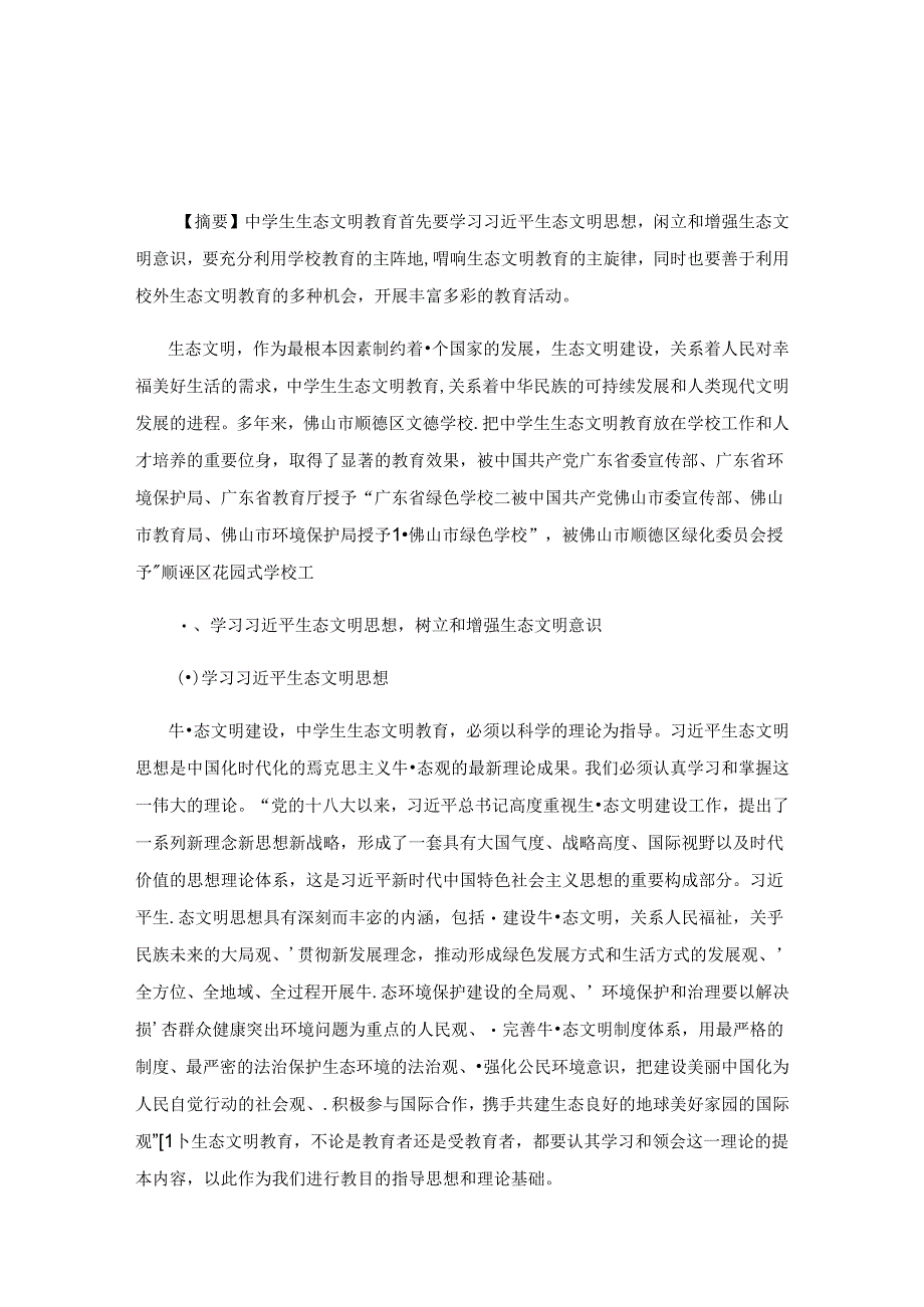 中学生生态文明教育途径研究与探索.docx_第1页