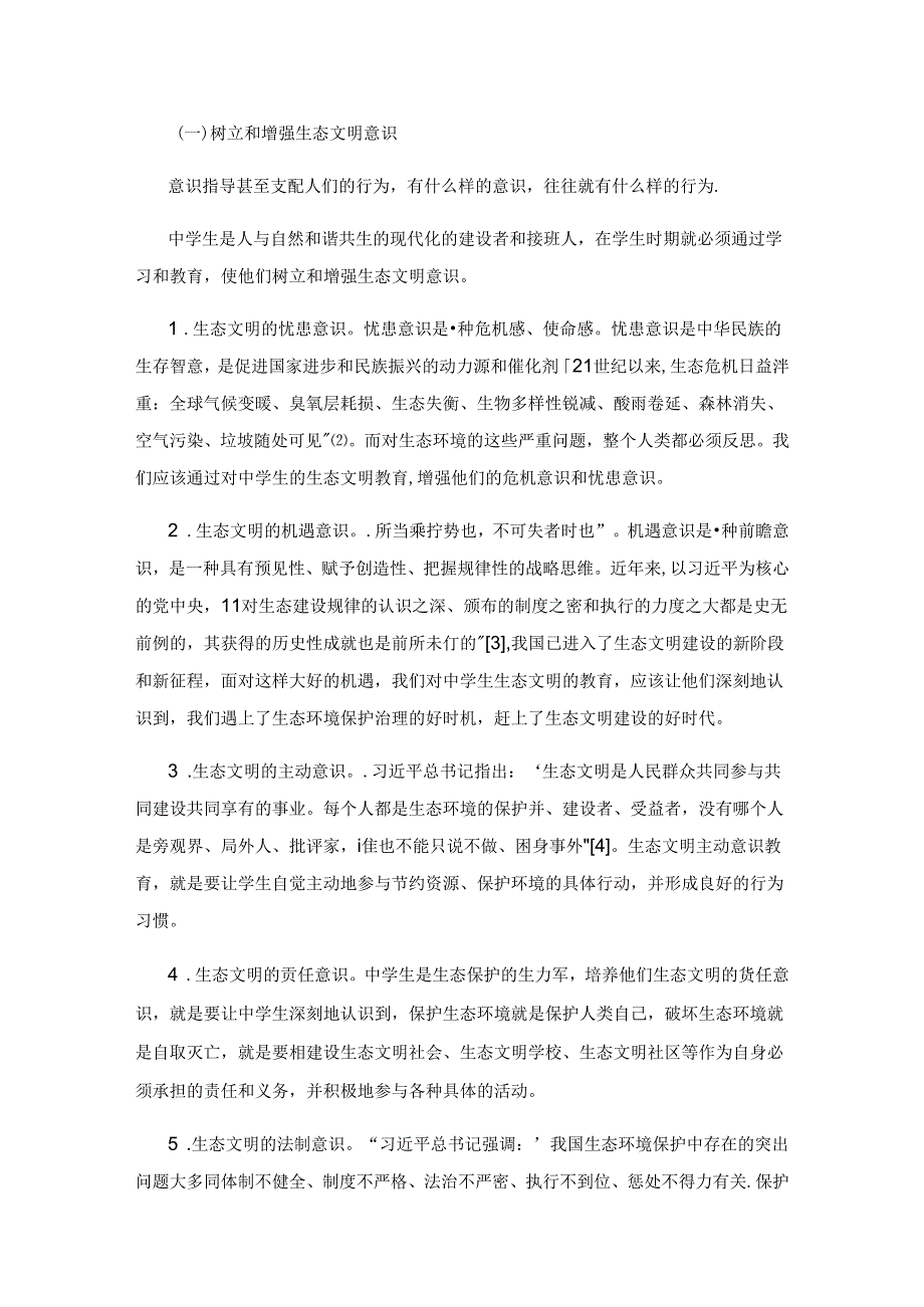 中学生生态文明教育途径研究与探索.docx_第2页