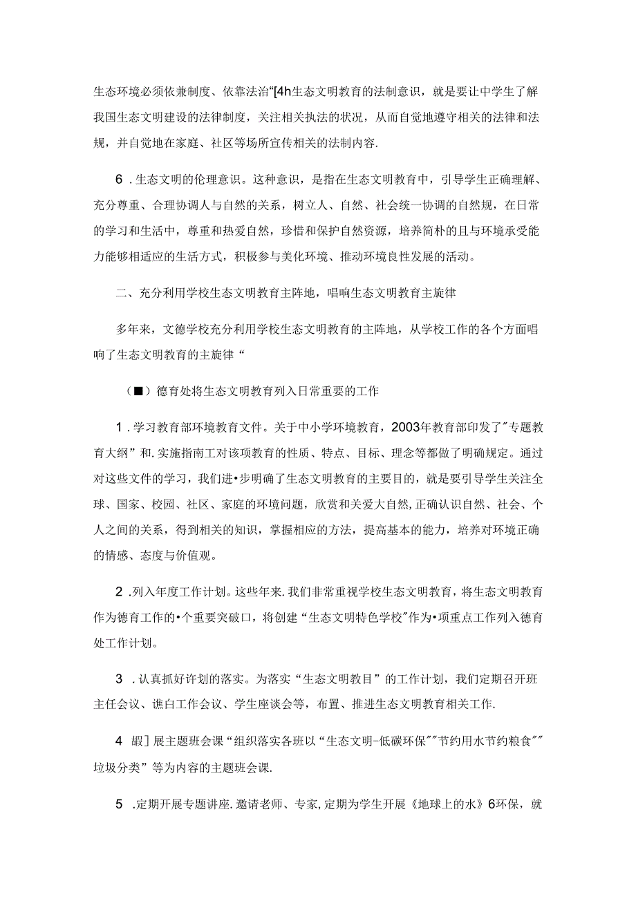 中学生生态文明教育途径研究与探索.docx_第3页