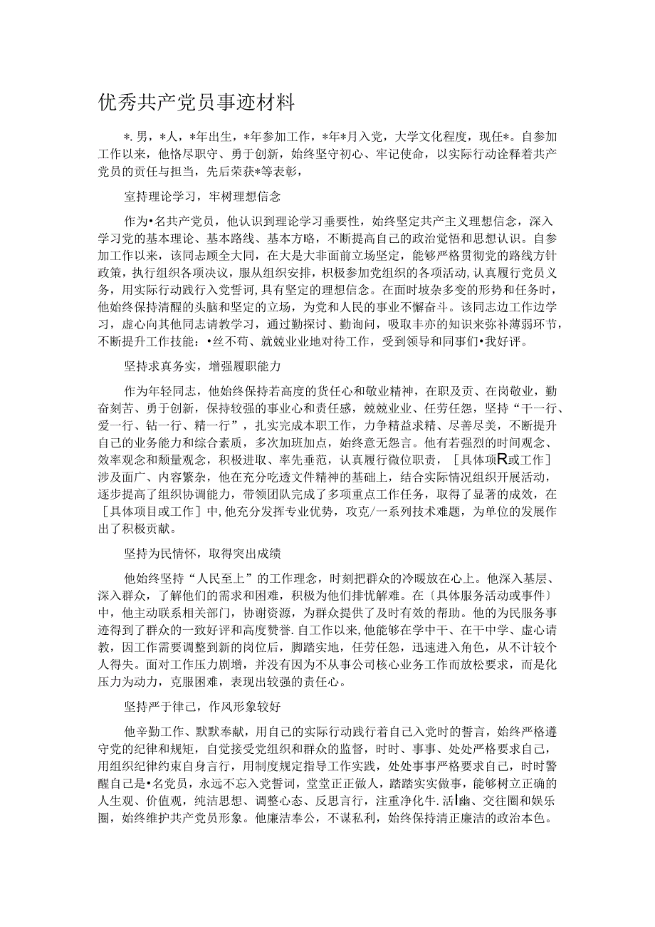 优秀共产党员事迹材料.docx_第1页