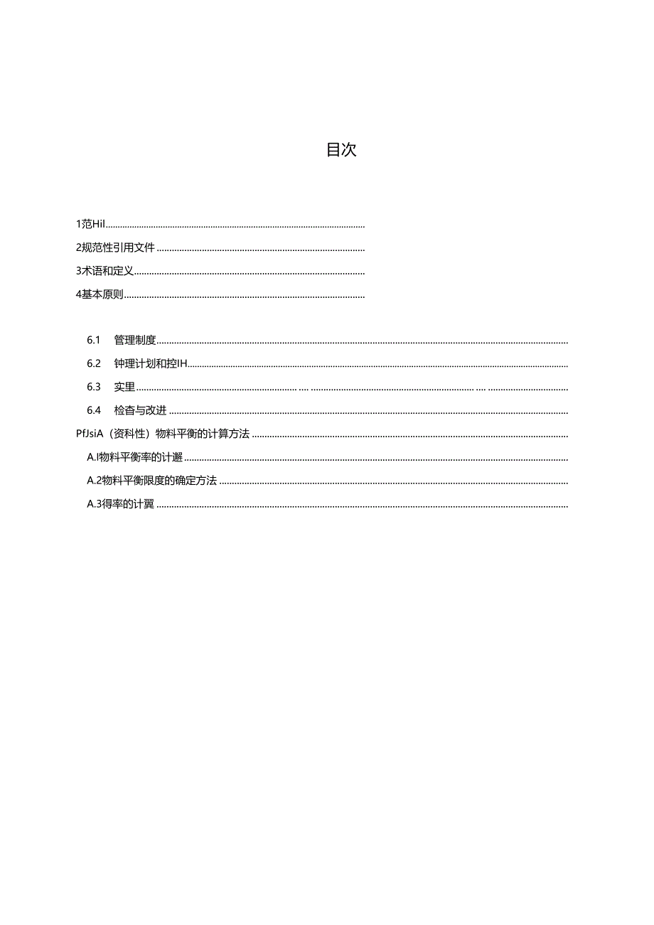 GB_T 43812-2024 食品生产物料平衡管理技术指南.docx_第2页