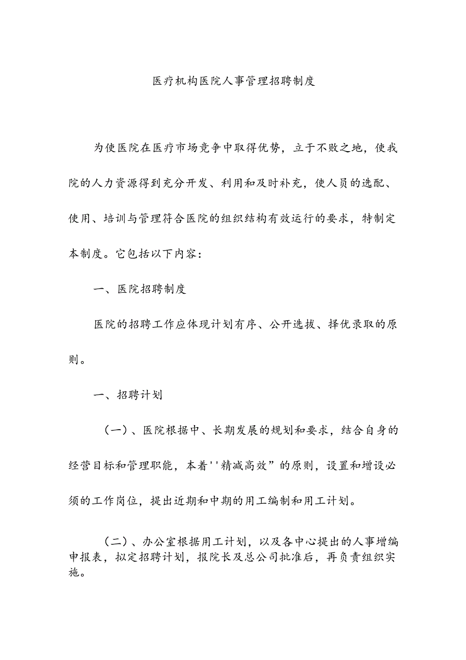 医疗机构医院人事管理招聘制度.docx_第1页