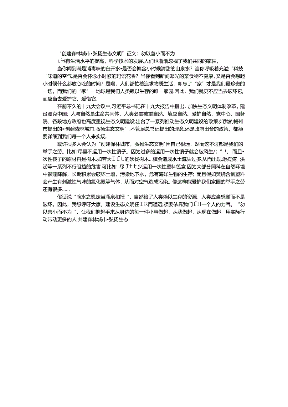 “创建森林城市·弘扬生态文明”征文：勿以善小而不为.docx_第1页