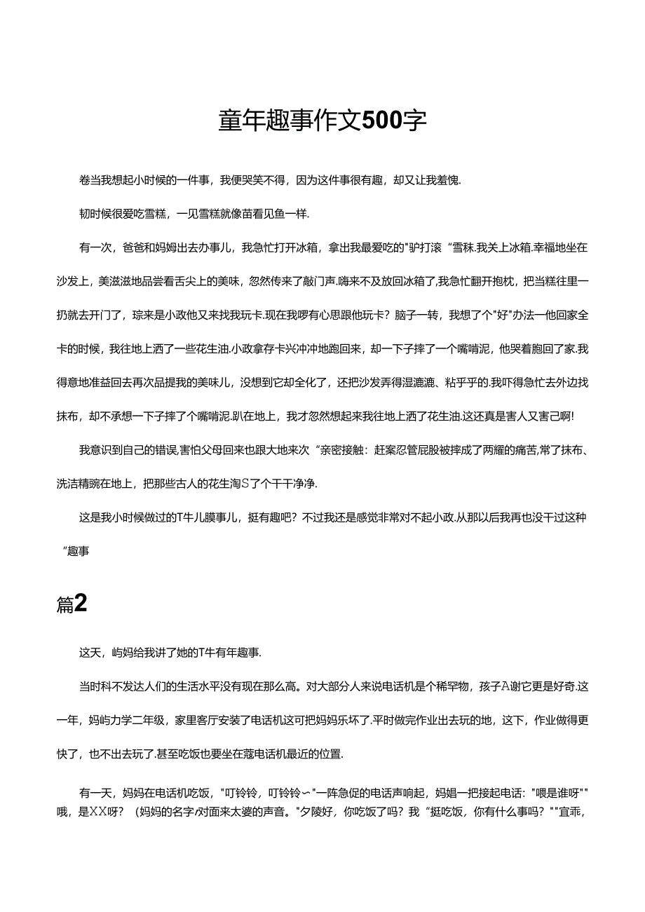 童年趣事作文500字.docx_第1页