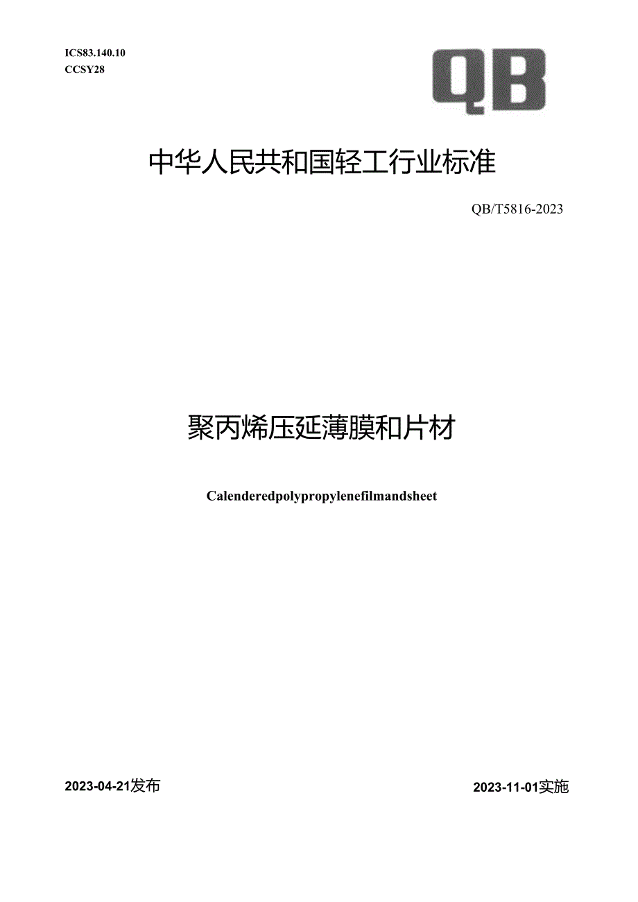 QB_T 5816-2023 聚丙烯压延薄膜和片材.docx_第1页