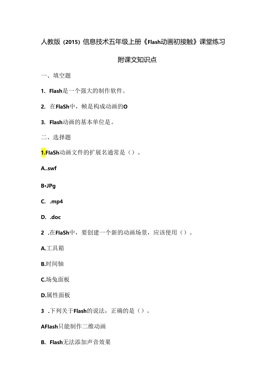 人教版（2015）信息技术五年级上册《Flash动画初接触》课堂练习及课文知识点.docx_第1页