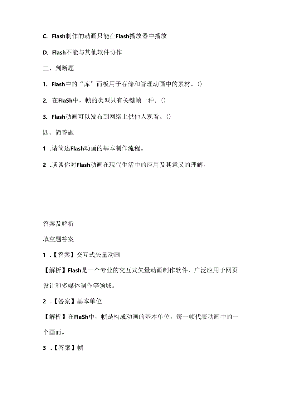 人教版（2015）信息技术五年级上册《Flash动画初接触》课堂练习及课文知识点.docx_第2页