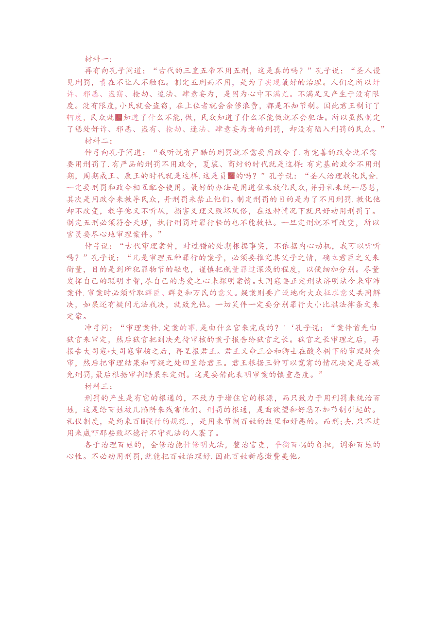 文言文多文本阅读：刑法者所以威不行德法者也（附答案解析与译文）.docx_第3页