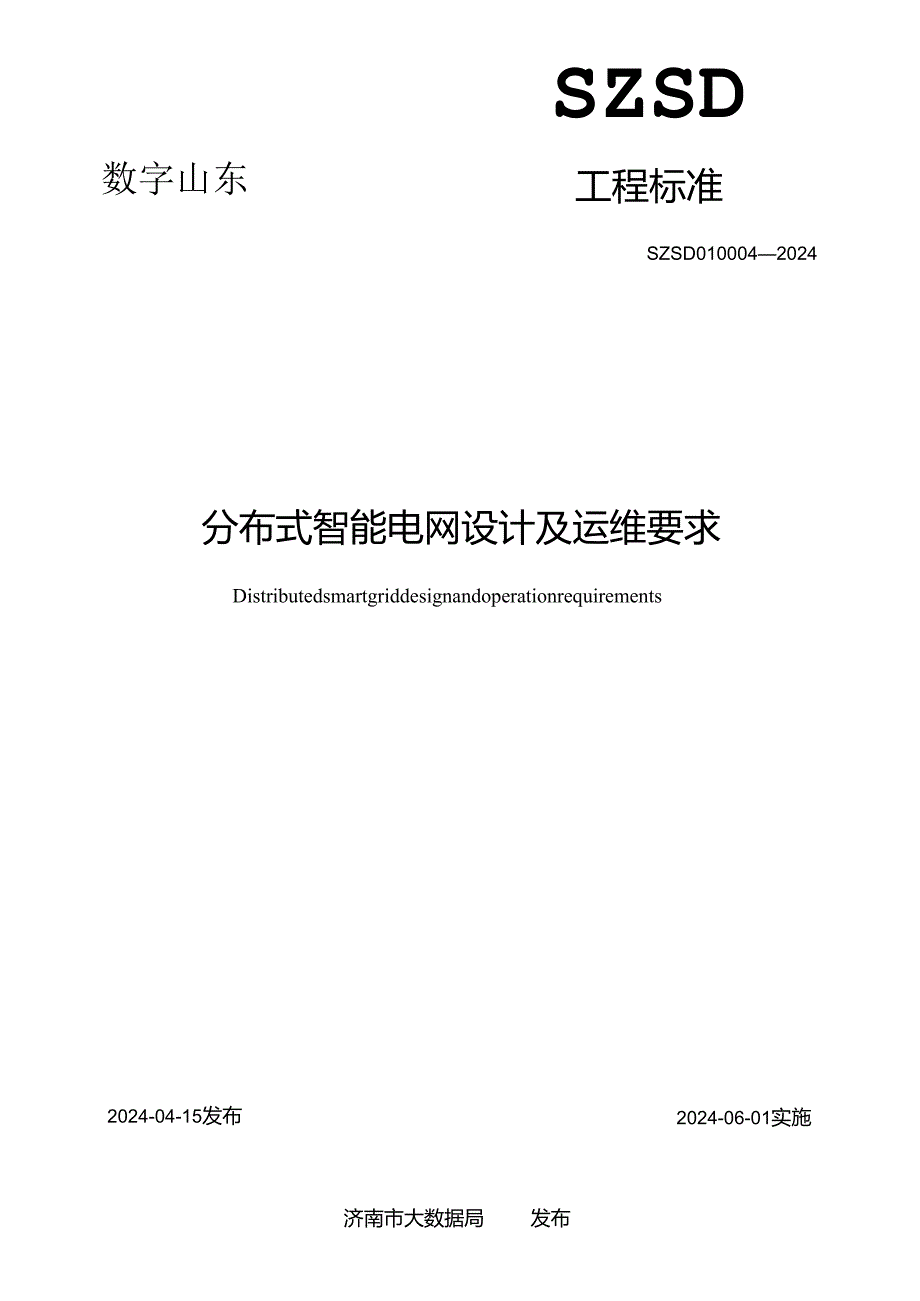 SZSD01 0004—2024分布式智能电网设计及运维要求.docx_第2页