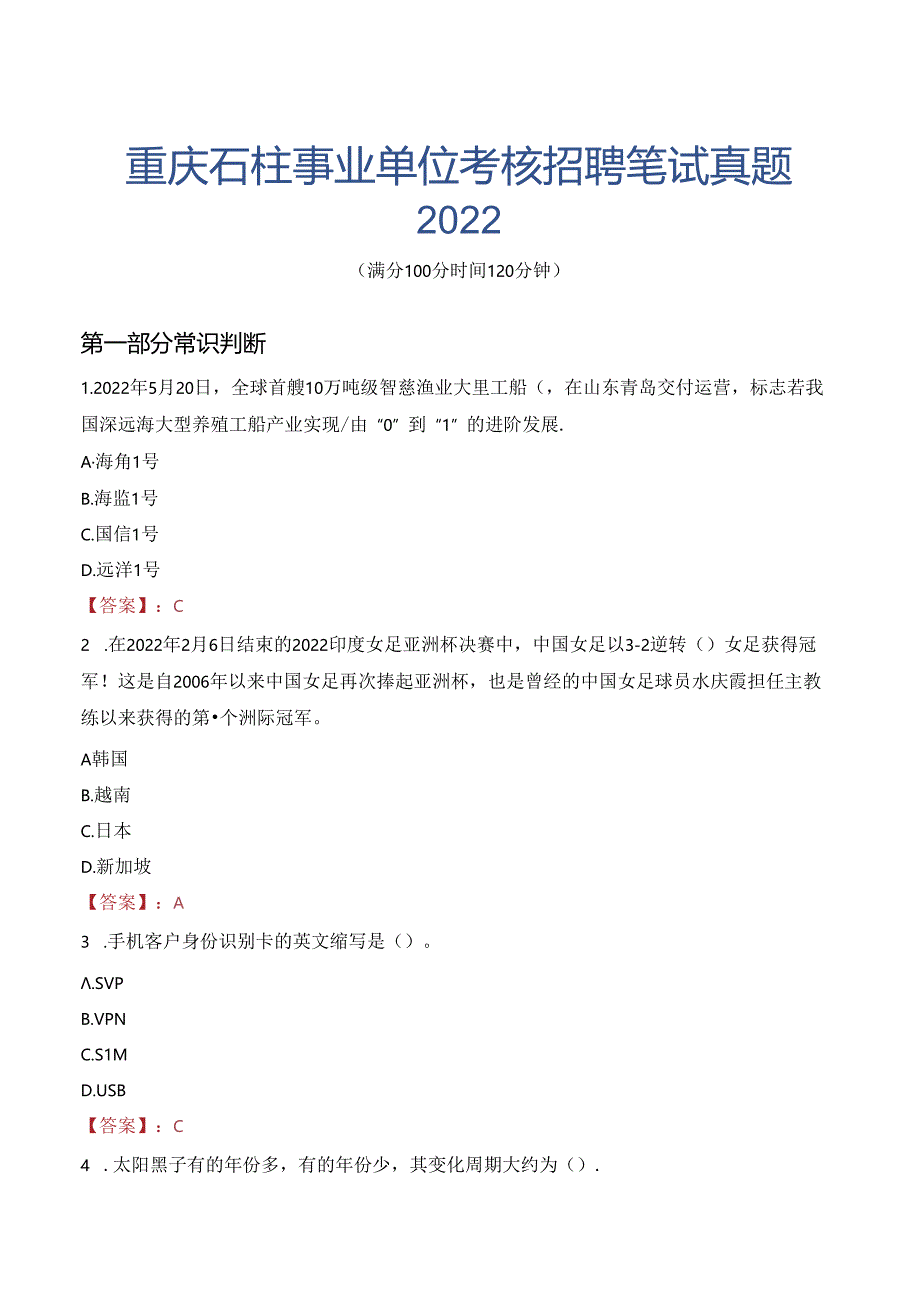 重庆石柱事业单位考核招聘笔试真题2022.docx_第1页