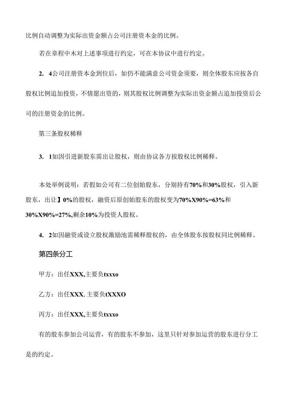 2024年最新合伙协议股东协议【新公司法下法律顾问拟定】.docx_第3页