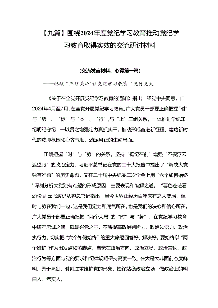 【九篇】围绕2024年度党纪学习教育推动党纪学习教育取得实效的交流研讨材料.docx_第1页