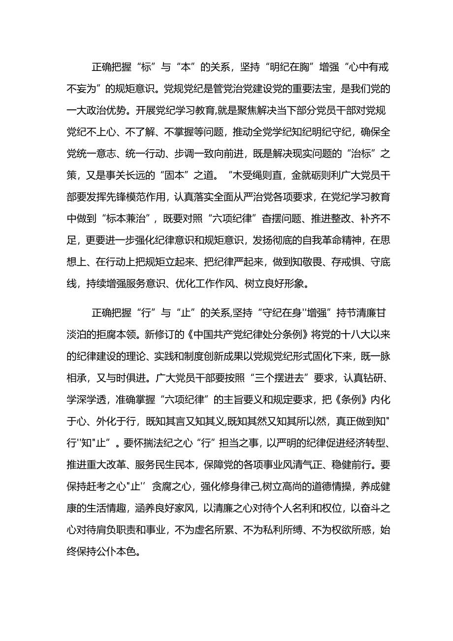 【九篇】围绕2024年度党纪学习教育推动党纪学习教育取得实效的交流研讨材料.docx_第2页