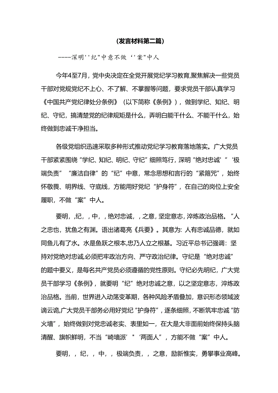 【九篇】围绕2024年度党纪学习教育推动党纪学习教育取得实效的交流研讨材料.docx_第3页