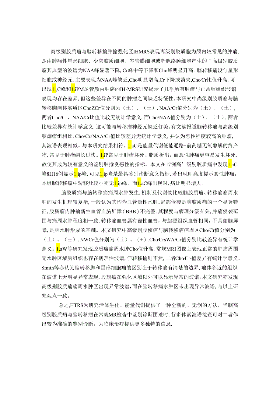 研究1H-MRS在高级别脑胶质瘤与脑转移瘤鉴别诊断中的应用.docx_第3页