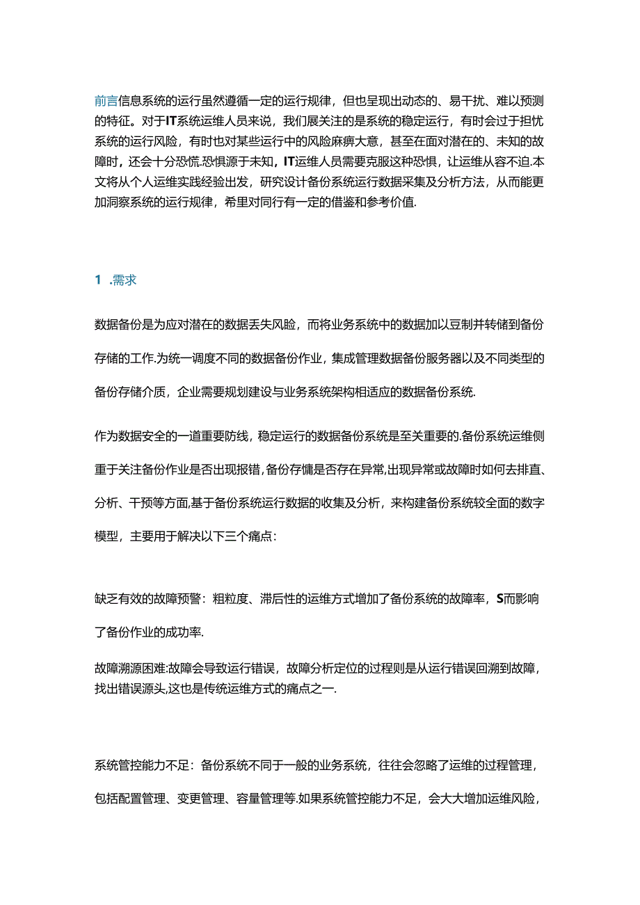 备份系统运行数据收集及分析的设计.docx_第1页