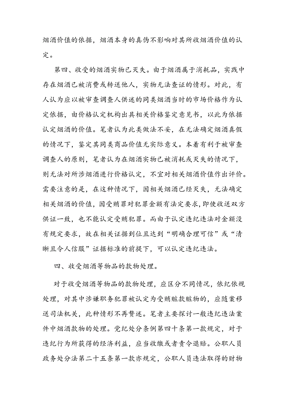 研讨发言：公职人员收受烟酒问题如何定性处理.docx_第3页