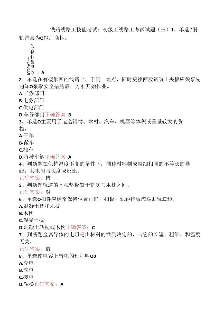 铁路线路工技能考试：初级工线路工考试试题（三）.docx_第1页