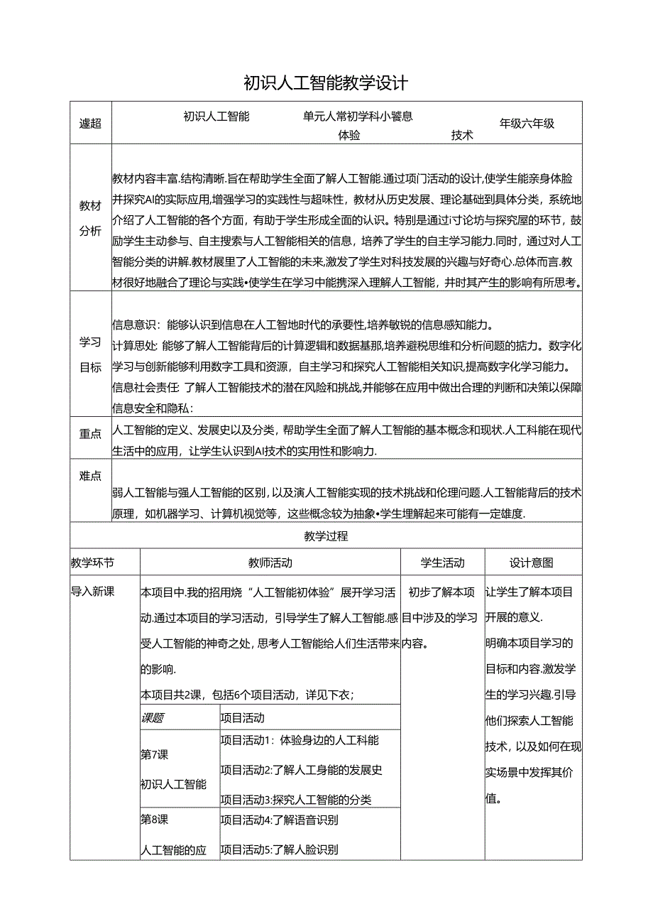 教学设计-7初识人工智能 黔教版信息技术六年级下册.docx_第1页