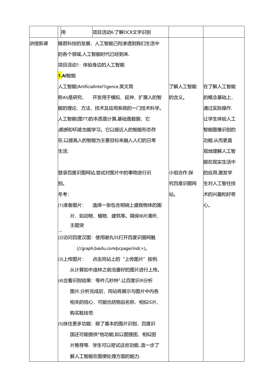 教学设计-7初识人工智能 黔教版信息技术六年级下册.docx_第2页