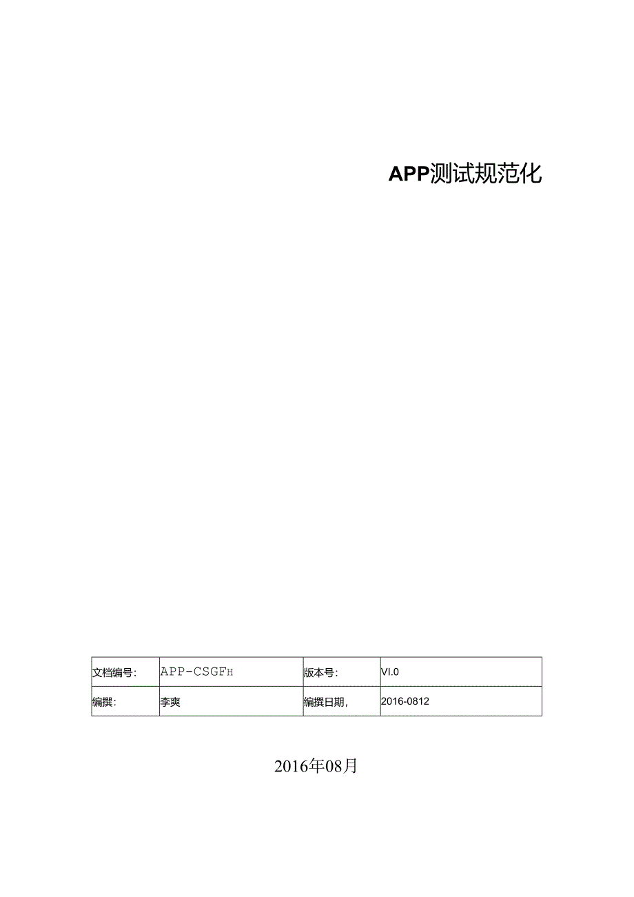 APP测试规范化个人整理.docx_第1页