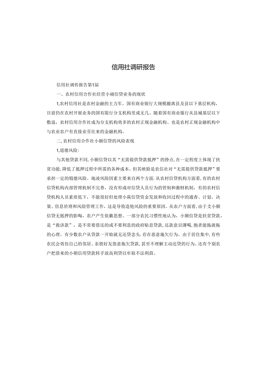 信用社调研报告.docx_第1页