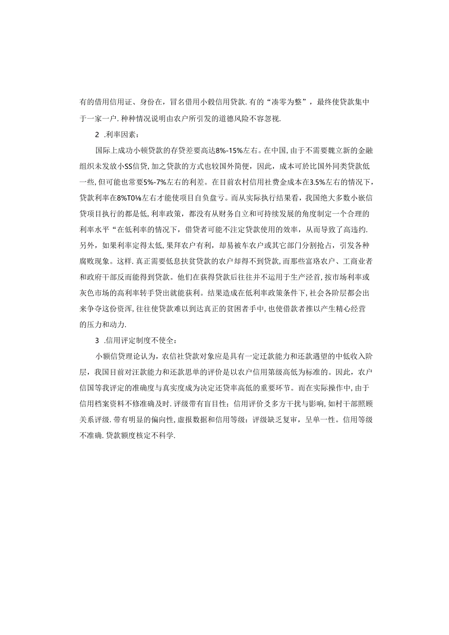 信用社调研报告.docx_第2页