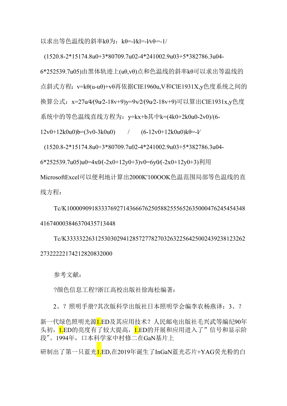 LED封装行业分光分色标准中的色坐标、黑体轨迹、等温线等色度学概念.docx_第3页