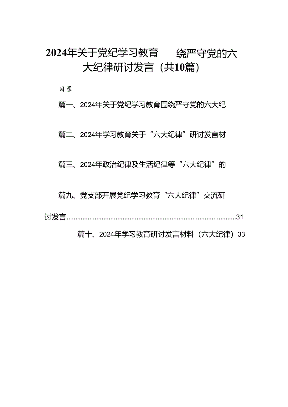 2024年关于党纪学习教育围绕严守党的六大纪律研讨发言10篇（最新版）.docx_第1页