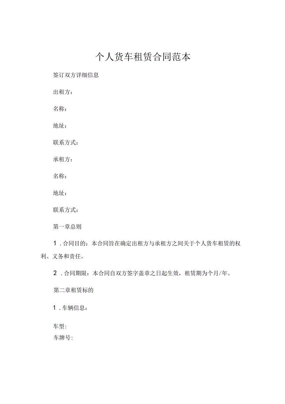 个人货车租赁合同范本简单 .docx_第1页