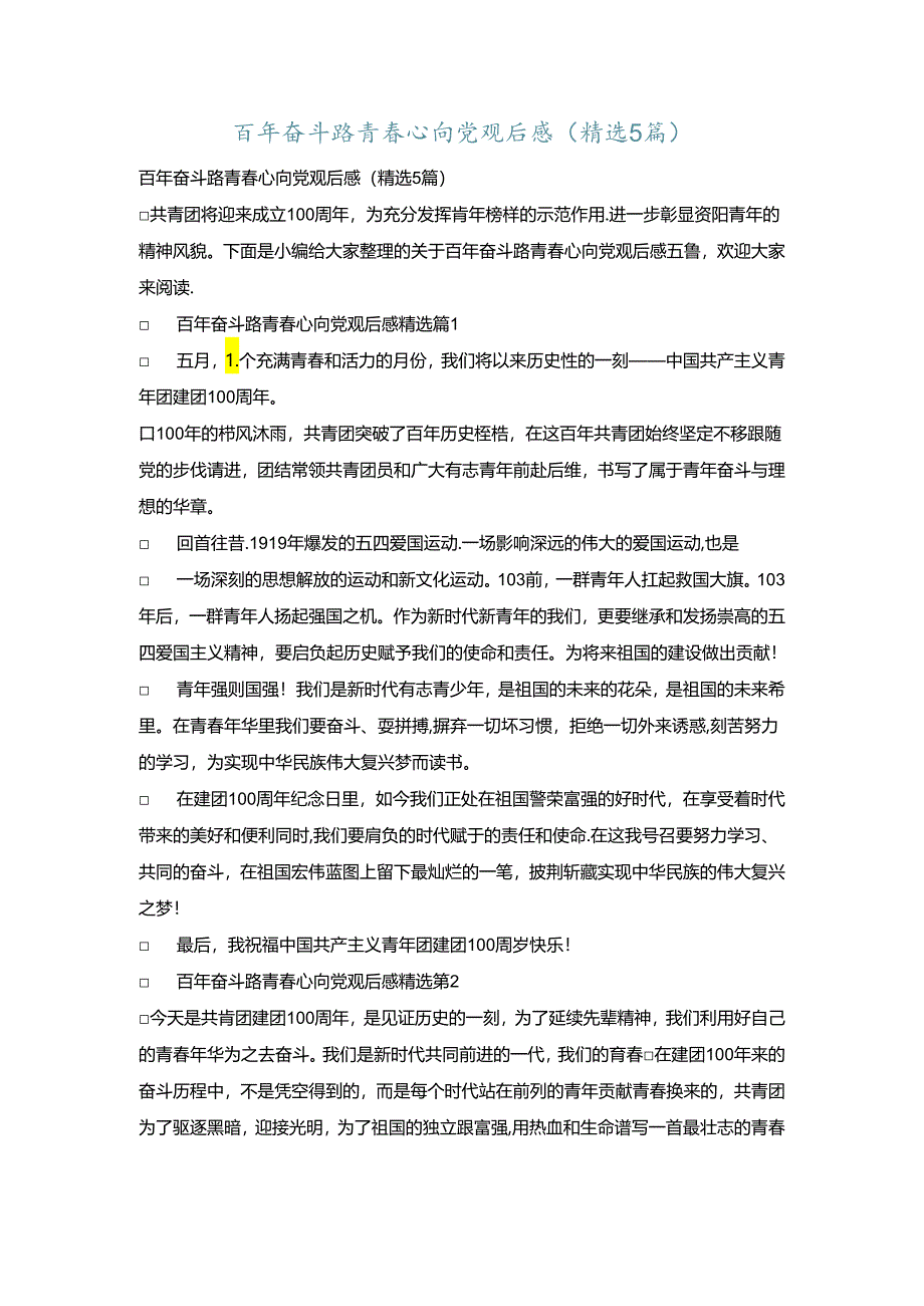 百年奋斗路青春心向党观后感(精选5篇).docx_第1页