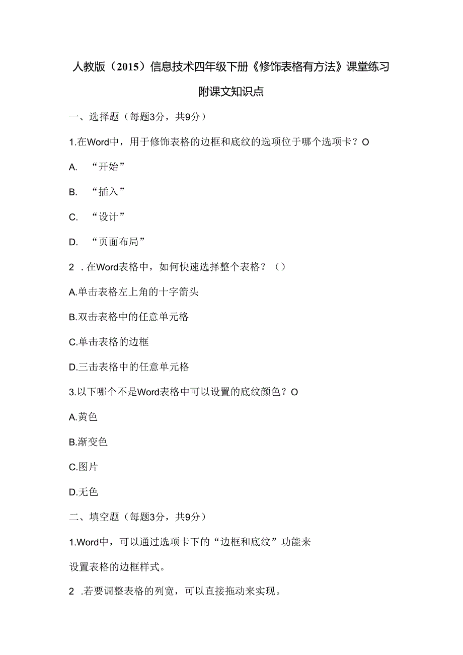 人教版（2015）信息技术四年级下册《修饰表格有方法》课堂练习及课文知识点.docx_第1页