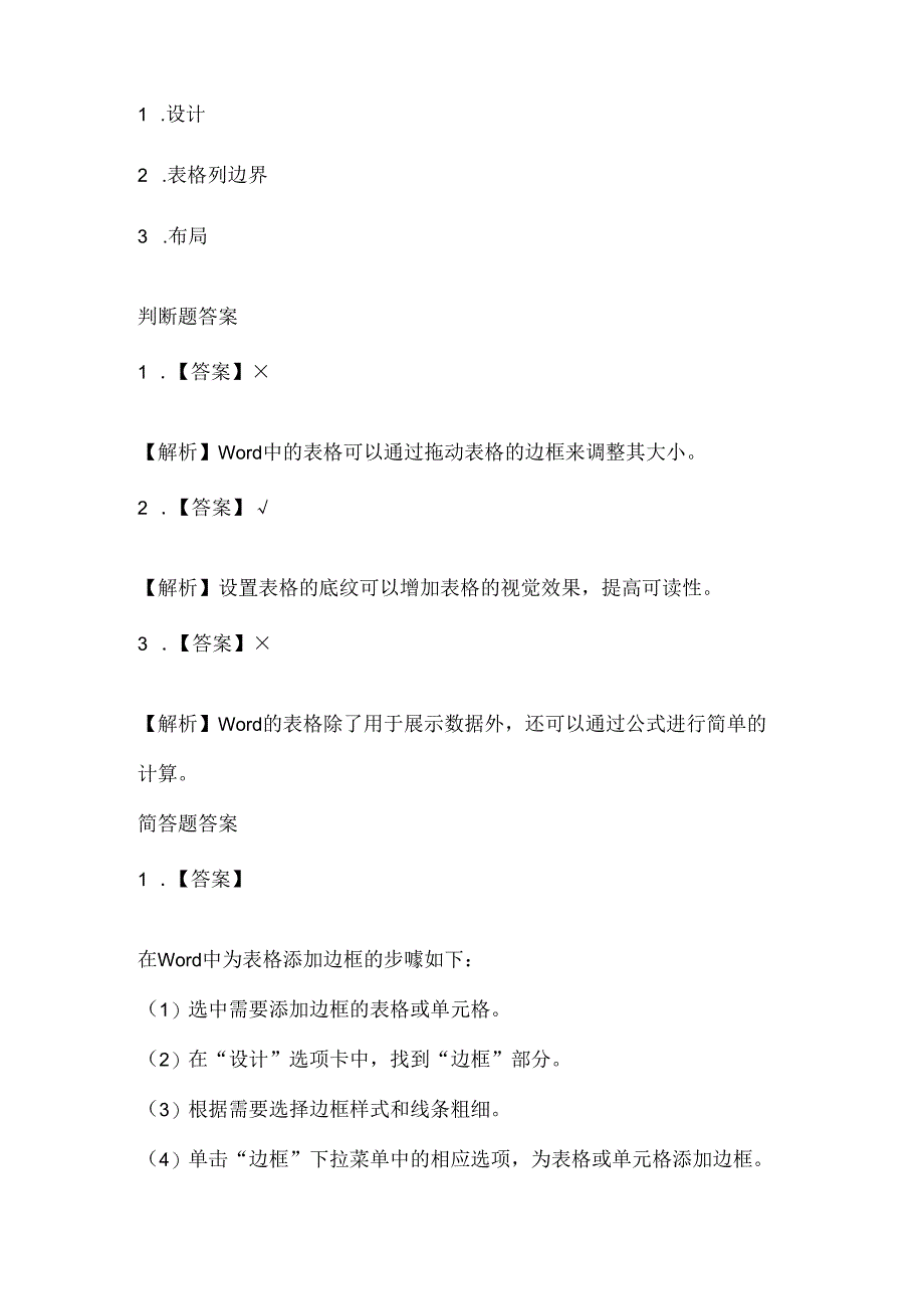 人教版（2015）信息技术四年级下册《修饰表格有方法》课堂练习及课文知识点.docx_第3页