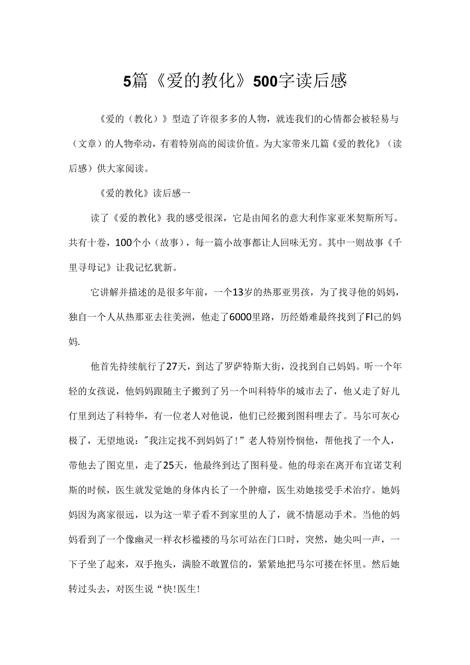 5篇《爱的教育》500字读后感.docx_第1页