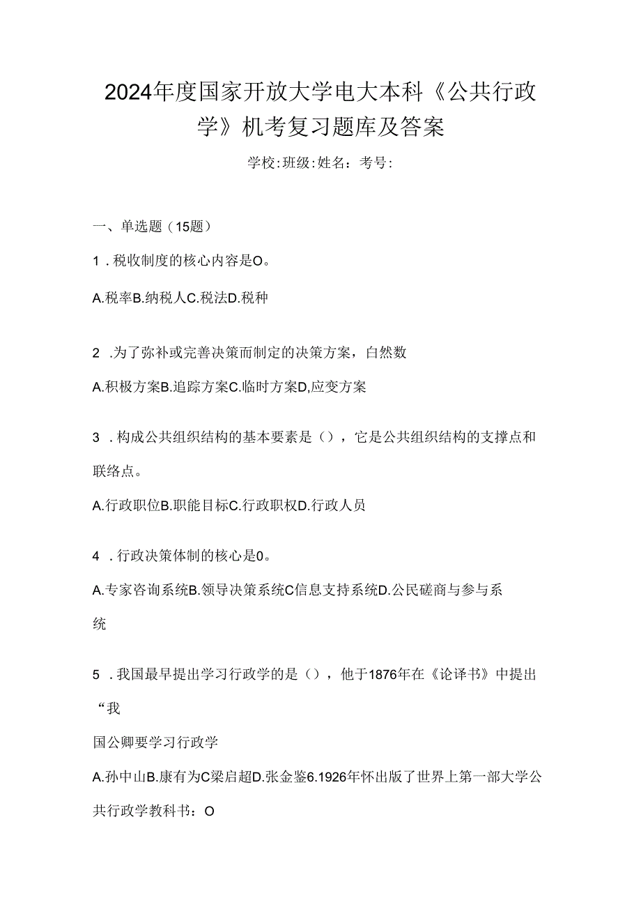 2024年度国家开放大学电大本科《公共行政学》机考复习题库及答案.docx_第1页