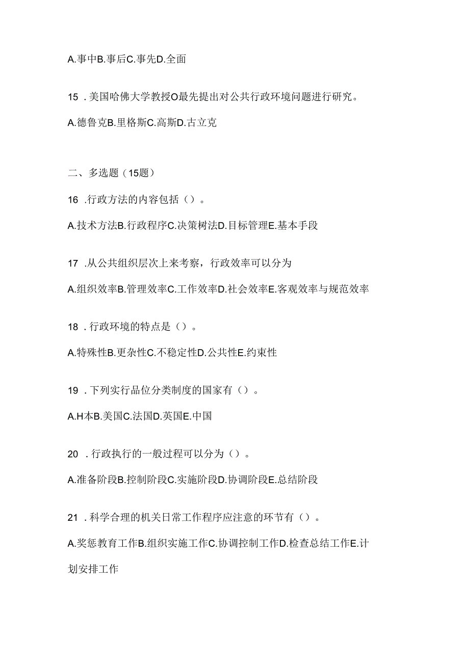 2024年度国家开放大学电大本科《公共行政学》机考复习题库及答案.docx_第3页