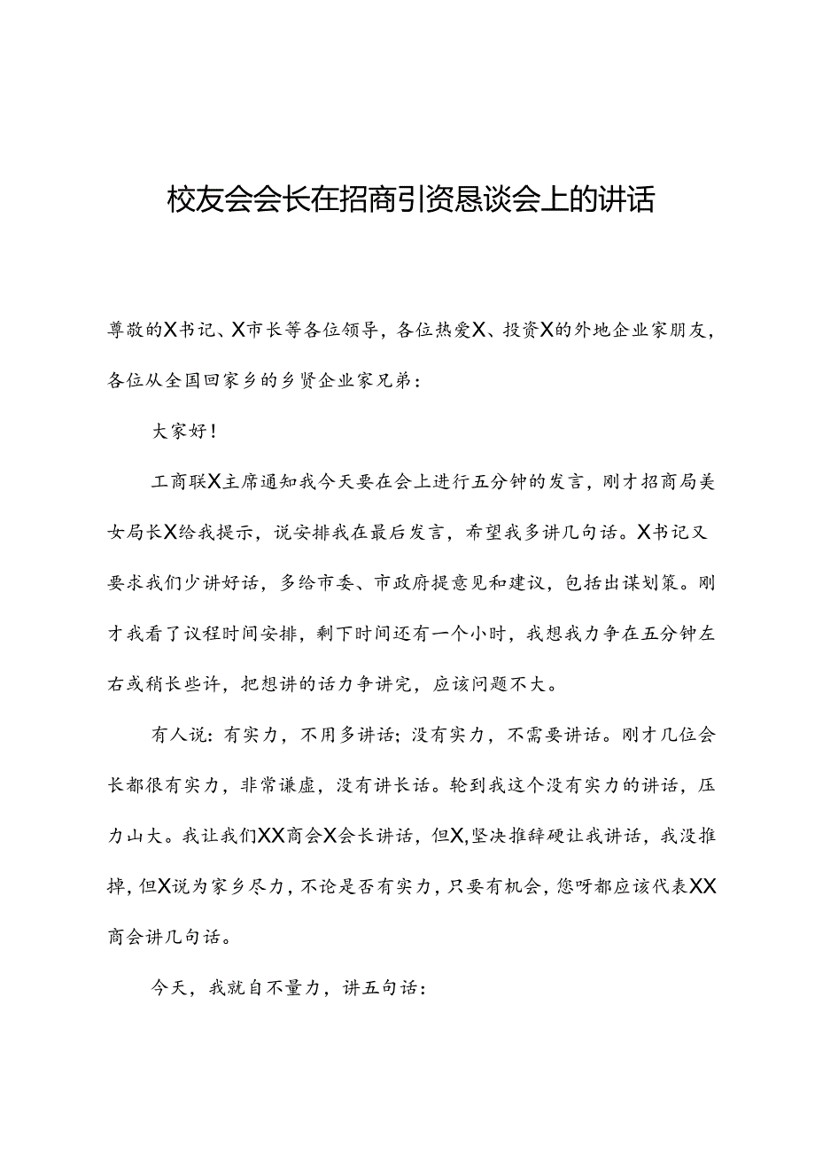 校友会会长在招商引资恳谈会上的讲话.docx_第1页