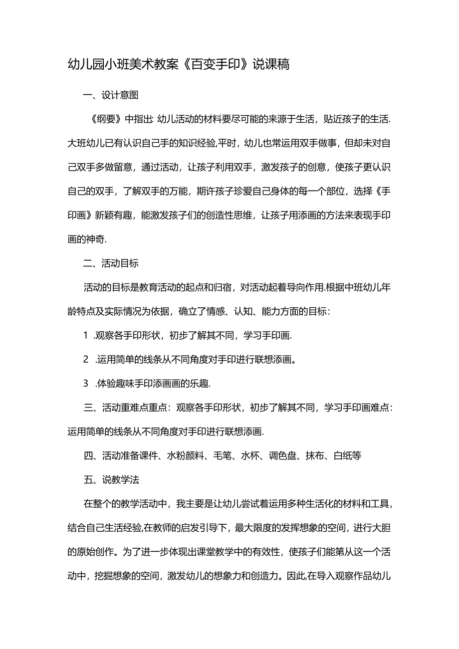 幼儿园小班美术教案《百变手印》说课稿.docx_第1页