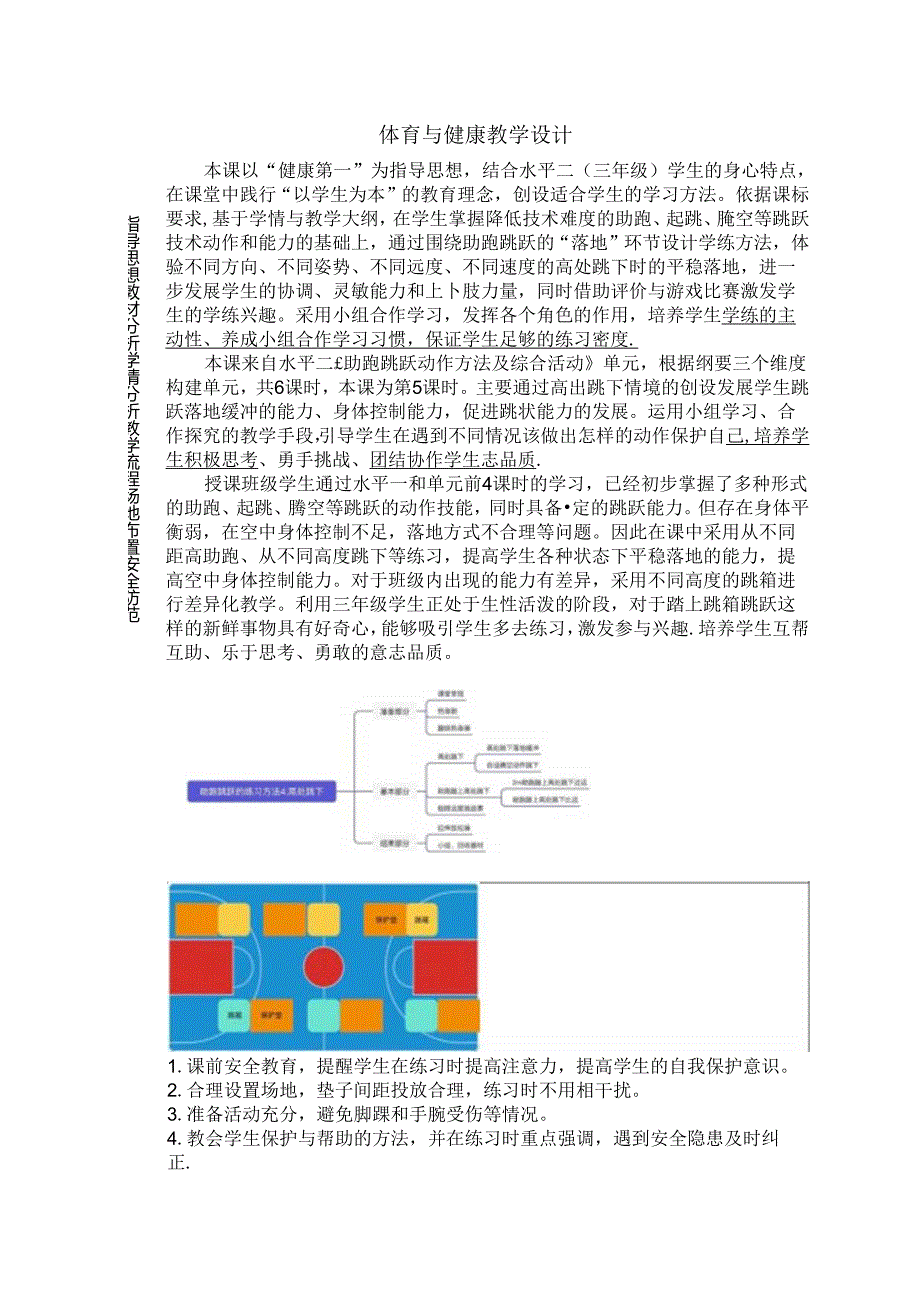 小学体育教学：助跑跳跃的练习方法4：高处跳下.docx_第1页